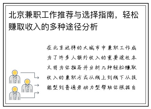 北京兼职工作推荐与选择指南，轻松赚取收入的多种途径分析