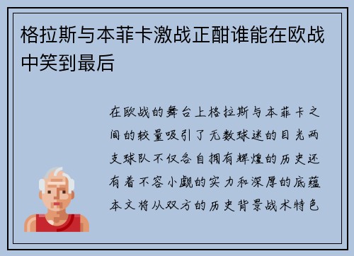 格拉斯与本菲卡激战正酣谁能在欧战中笑到最后