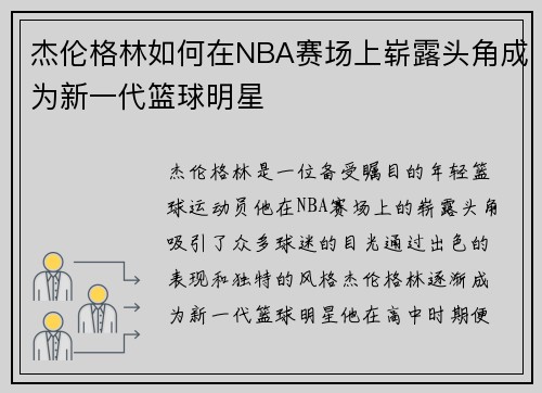 杰伦格林如何在NBA赛场上崭露头角成为新一代篮球明星
