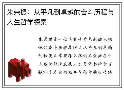 朱荣振：从平凡到卓越的奋斗历程与人生哲学探索