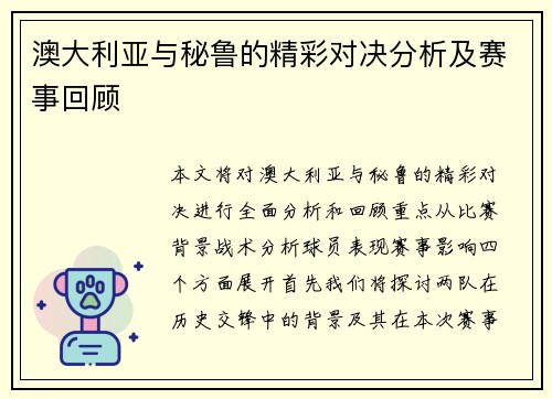 澳大利亚与秘鲁的精彩对决分析及赛事回顾