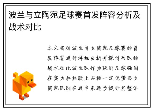 波兰与立陶宛足球赛首发阵容分析及战术对比