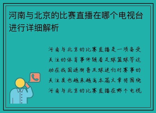河南与北京的比赛直播在哪个电视台进行详细解析