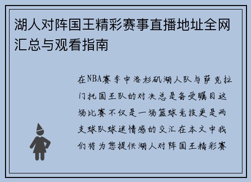 湖人对阵国王精彩赛事直播地址全网汇总与观看指南