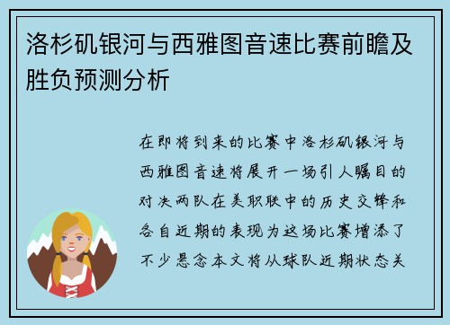 洛杉矶银河与西雅图音速比赛前瞻及胜负预测分析