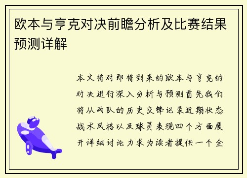 欧本与亨克对决前瞻分析及比赛结果预测详解