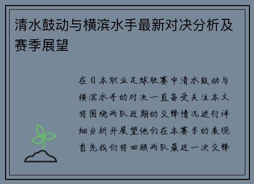 清水鼓动与横滨水手最新对决分析及赛季展望