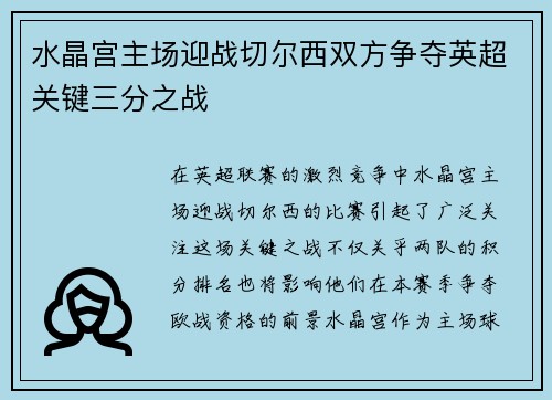 水晶宫主场迎战切尔西双方争夺英超关键三分之战