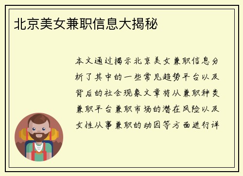北京美女兼职信息大揭秘