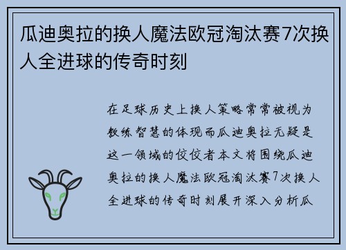 瓜迪奥拉的换人魔法欧冠淘汰赛7次换人全进球的传奇时刻