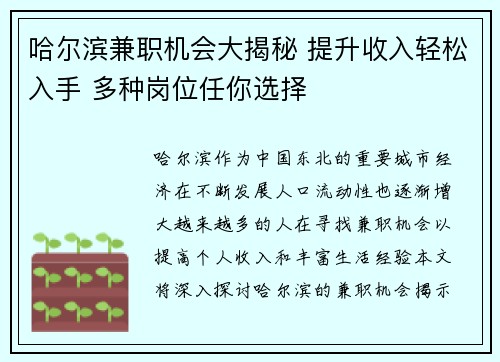 哈尔滨兼职机会大揭秘 提升收入轻松入手 多种岗位任你选择