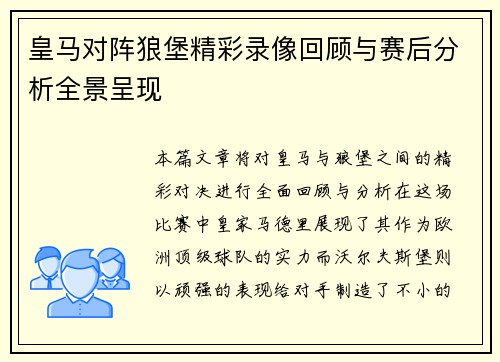 皇马对阵狼堡精彩录像回顾与赛后分析全景呈现