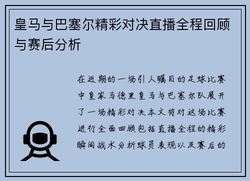 皇马与巴塞尔精彩对决直播全程回顾与赛后分析