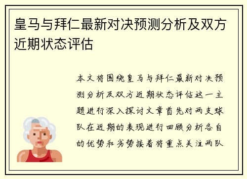 皇马与拜仁最新对决预测分析及双方近期状态评估