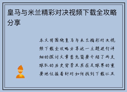 皇马与米兰精彩对决视频下载全攻略分享