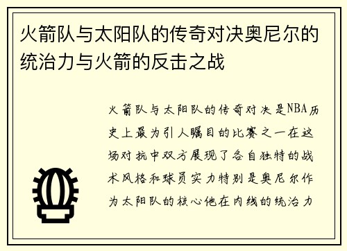 火箭队与太阳队的传奇对决奥尼尔的统治力与火箭的反击之战