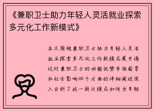 《兼职卫士助力年轻人灵活就业探索多元化工作新模式》