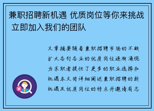 兼职招聘新机遇 优质岗位等你来挑战 立即加入我们的团队