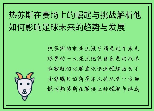 热苏斯在赛场上的崛起与挑战解析他如何影响足球未来的趋势与发展