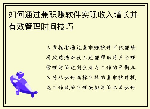 如何通过兼职赚软件实现收入增长并有效管理时间技巧