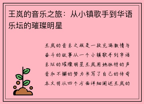 王岚的音乐之旅：从小镇歌手到华语乐坛的璀璨明星