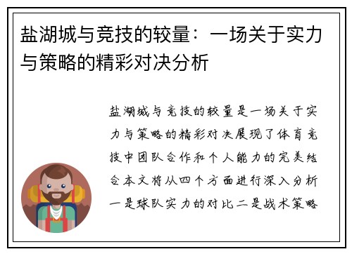 盐湖城与竞技的较量：一场关于实力与策略的精彩对决分析
