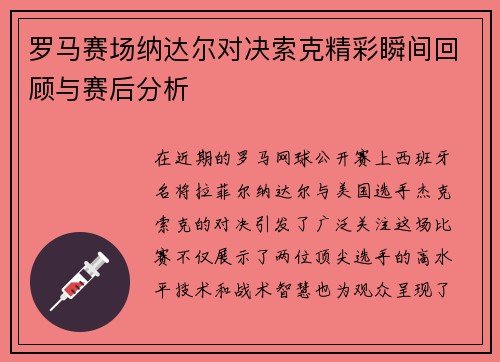 罗马赛场纳达尔对决索克精彩瞬间回顾与赛后分析