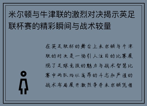 米尔顿与牛津联的激烈对决揭示英足联杯赛的精彩瞬间与战术较量
