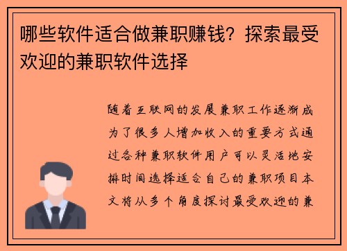 哪些软件适合做兼职赚钱？探索最受欢迎的兼职软件选择
