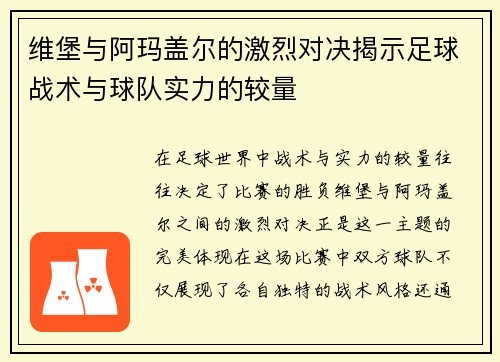 维堡与阿玛盖尔的激烈对决揭示足球战术与球队实力的较量