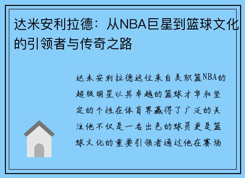 达米安利拉德：从NBA巨星到篮球文化的引领者与传奇之路