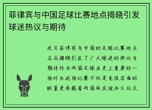 菲律宾与中国足球比赛地点揭晓引发球迷热议与期待