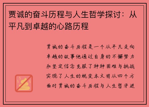 贾诚的奋斗历程与人生哲学探讨：从平凡到卓越的心路历程