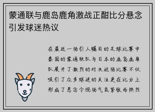蒙通联与鹿岛鹿角激战正酣比分悬念引发球迷热议