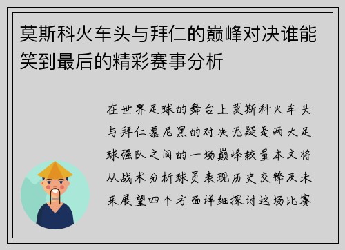 莫斯科火车头与拜仁的巅峰对决谁能笑到最后的精彩赛事分析