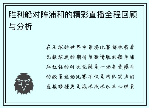 胜利船对阵浦和的精彩直播全程回顾与分析