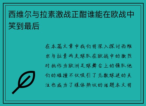 西维尔与拉素激战正酣谁能在欧战中笑到最后