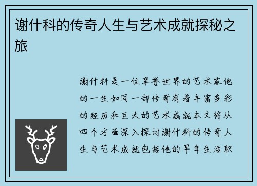 谢什科的传奇人生与艺术成就探秘之旅