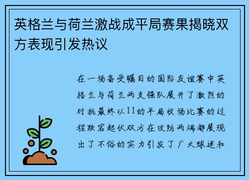 英格兰与荷兰激战成平局赛果揭晓双方表现引发热议