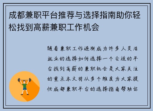 成都兼职平台推荐与选择指南助你轻松找到高薪兼职工作机会