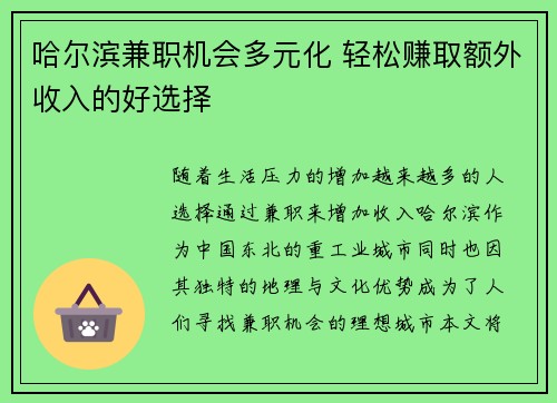 哈尔滨兼职机会多元化 轻松赚取额外收入的好选择