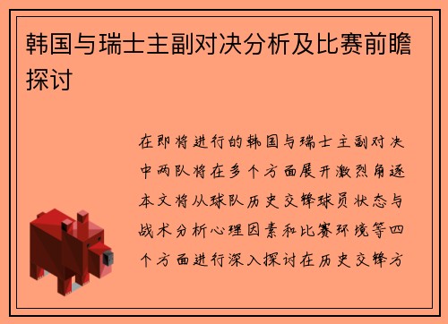 韩国与瑞士主副对决分析及比赛前瞻探讨