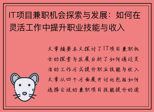 IT项目兼职机会探索与发展：如何在灵活工作中提升职业技能与收入