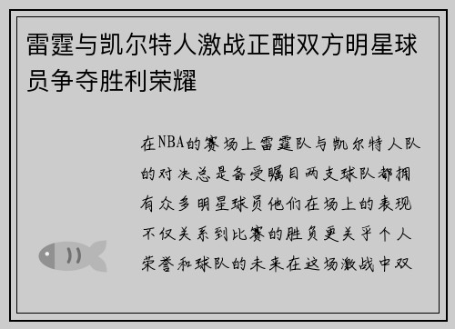 雷霆与凯尔特人激战正酣双方明星球员争夺胜利荣耀