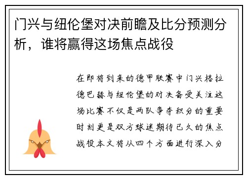 门兴与纽伦堡对决前瞻及比分预测分析，谁将赢得这场焦点战役