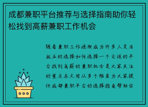 成都兼职平台推荐与选择指南助你轻松找到高薪兼职工作机会