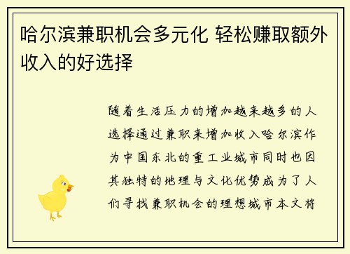 哈尔滨兼职机会多元化 轻松赚取额外收入的好选择