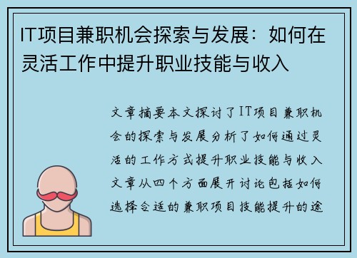 IT项目兼职机会探索与发展：如何在灵活工作中提升职业技能与收入