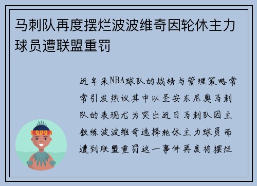 马刺队再度摆烂波波维奇因轮休主力球员遭联盟重罚
