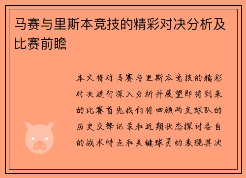 马赛与里斯本竞技的精彩对决分析及比赛前瞻